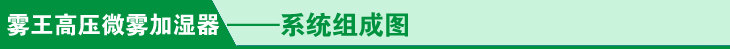 半岛官网入口网页版大型车间喷雾加湿器(图2)