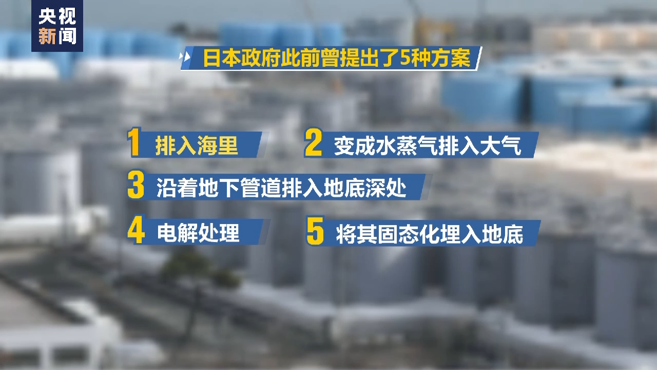 半岛官网入口网页版多方反对日本强推水排海 5种方案中成本最低却危害深远