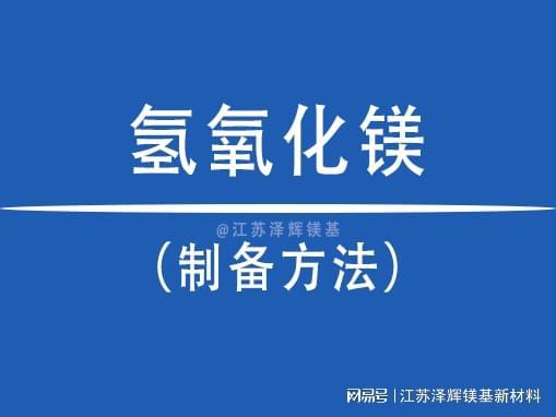 半岛.体育 (中国) 官方网站一篇讲清楚氢氧化镁的多种制备方法