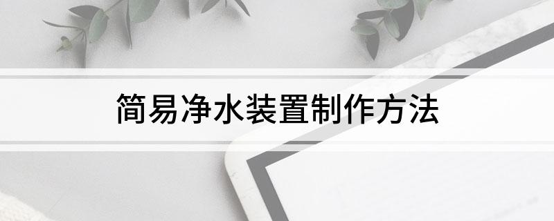 半岛.体育 (中国) 官方网站简易净水装置制作方法