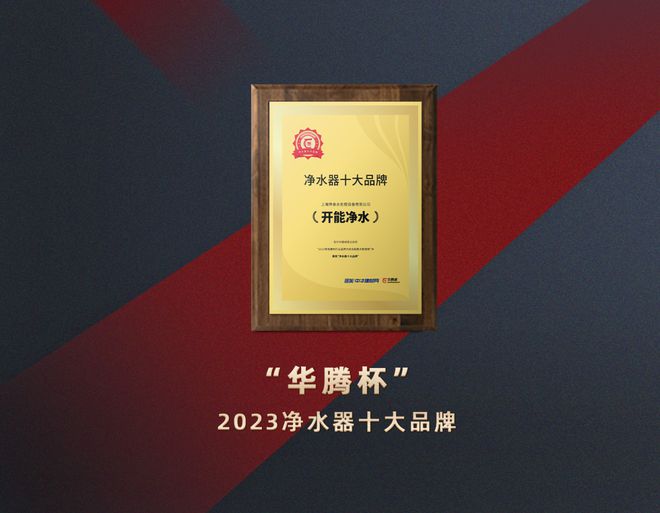 半岛官网入口网页版开能净水喜提“华腾杯”2023十大品牌(图2)