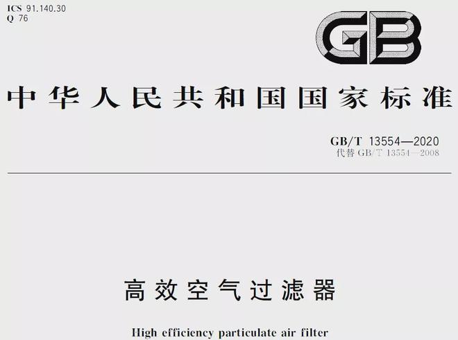 半岛官网入口网页版GBT 13554-2020《高效空气过滤器》解读新鲜出炉！