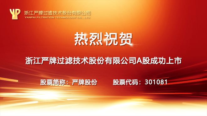 半岛.体育 (中国) 官方网站严牌股份：世界一流过滤行业制造商成功上市未来更可期