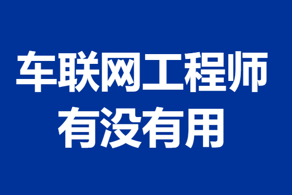 半岛怎样才能考车联网工程师证书 车联网工程师证有没有用