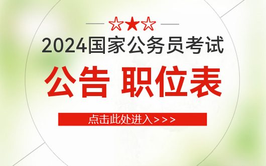 半岛官网入口网页版2024年国家公务员考试报考条件有哪些