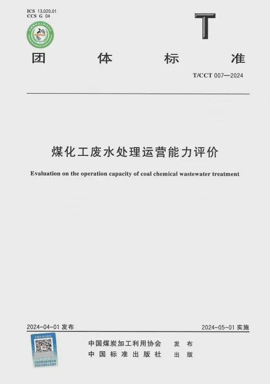 半岛官网入口网页版美富特子公司美峰环境参编《煤化工废水处理运营能力评价》发布(图2)