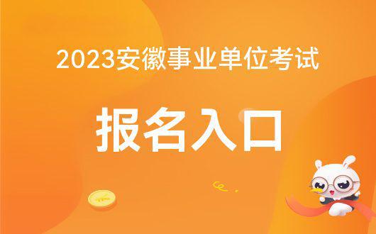 半岛.体育 (中国) 官方网站安徽人事考试网-2023安徽事业单位联考报名官方入