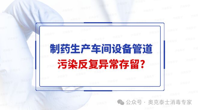 半岛官网入口网页版制药GMP洁净室设备和水处理管道霉菌污染反复异常存留繁殖应对